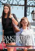  Заклятые подруги смотреть онлайн сериал 1 сезон 